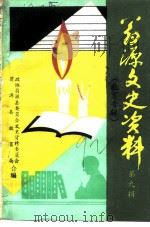 翁源文史资料  第9辑  教育史料专辑（1992 PDF版）