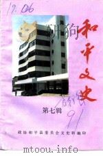 和平文史  第7辑   1991  PDF电子版封面    政协和平县委员会文史科编 