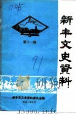 新丰文史资料  第11期   1991  PDF电子版封面    新丰县文史资料委员会编 