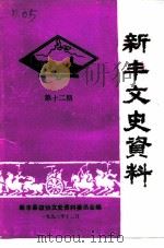 新丰文史资料  第12辑（1992 PDF版）