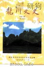 龙川文史  第20辑  名胜专辑（1999 PDF版）