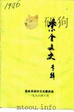 紫金文史专辑   1988  PDF电子版封面    紫金县政协文史委员会 