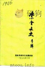 紫金文史专辑（1988 PDF版）