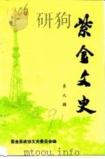 紫金文史  第9辑   1991  PDF电子版封面    紫金县政协文史委员会编 