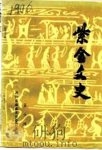 紫金文史  第10辑   1992  PDF电子版封面    紫金县政协文史委员会编 