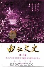 曲江文史  第18辑（1992 PDF版）