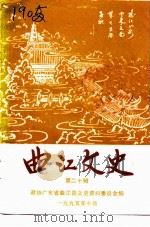 曲江文史  第20辑   1995  PDF电子版封面    政协广东省曲江县文史资料委员会编 