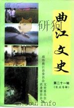 曲江文史  第21辑（1999 PDF版）