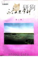 永宁县文史资料  第3辑（1997 PDF版）