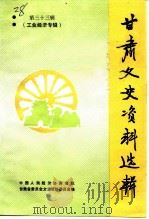 甘肃文史资料选辑  第33辑  工业经济专辑（1991 PDF版）