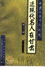 甘肃文史资料选辑  第38辑  近代名人在甘肃   1996  PDF电子版封面  7226013487  中国人民政治协商会议甘肃省委员会文史资料委员会编 