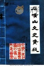 石嘴山文史资料  第6辑（1990 PDF版）
