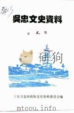 吴忠文史资料  第5辑     PDF电子版封面    焦晓 