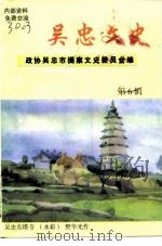 吴忠文史资料  第6辑   1998  PDF电子版封面    政协吴忠市提案文史委员会编 