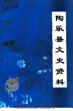 陶乐县文史资料  第1辑（1992 PDF版）