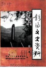 彭阳文史资料  第2辑（1992 PDF版）
