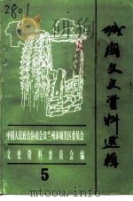 城关文史资料选辑  第5辑（1995 PDF版）