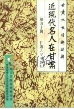 甘肃文史资料选辑  第40辑  近现代名人在甘肃   1995  PDF电子版封面  7226014807  中国人民政治协商会议甘肃省委员会文史资料委员会编 