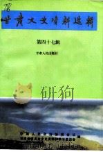 甘肃文史资料选辑  第47辑（1997 PDF版）