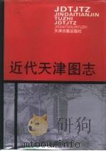 近代天津图志  摄影集（1992 PDF版）