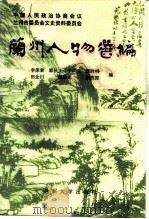 兰州人物选编（1993.12 PDF版）