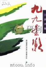 九九春潮  三庆诗集（1999 PDF版）