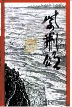 《垫江诗词》第5集  紫荆颂  迎接香港回归祖国专集（1997 PDF版）