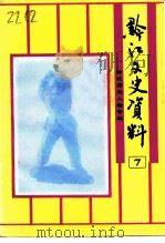 黔江文史资料  第7辑   1994  PDF电子版封面    王绍明 