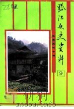 黔江文史资料  第9辑  民族史料专辑（1996 PDF版）