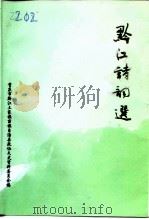 黔江文史资料  第11辑  黔江诗词选（1998 PDF版）