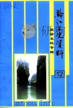 黔江文史资料  第12辑  旅游史料专辑（1999 PDF版）