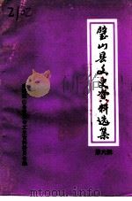 璧山县文史资料选集  第6辑（1992 PDF版）
