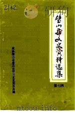 璧山县文史资料选集  第7辑（1993 PDF版）