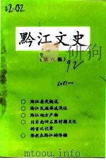黔江文史  第6辑（ PDF版）