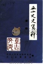巫山文史资料  第2辑（1991 PDF版）