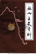 巫山文史资料  第4辑（1997 PDF版）