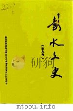 彭水文史  第9辑（1996 PDF版）