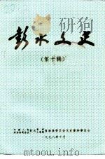 彭水文史  第10辑（1998 PDF版）