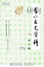 秀山文史资料  第8辑（1999 PDF版）