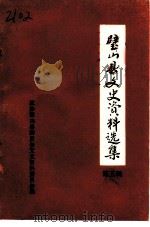 璧山县文史资料选集  第5辑（1991 PDF版）