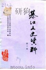 綦江县文史资料  第10辑（1990 PDF版）