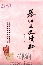 綦江县文史资料  第11辑（1991 PDF版）