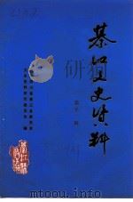 綦江县文史资料  第12辑（1992 PDF版）