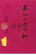 綦江县文史资料  第15辑（1995 PDF版）