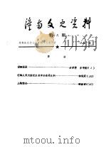 潼南文史资料  第18辑（1989 PDF版）