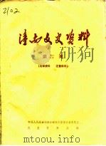 潼南文史资料  第4辑   1985  PDF电子版封面    中国人民政治协商会议四川省潼南县委员会文史资料组 