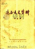 潼南文史资料  第5辑（1985 PDF版）