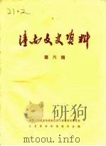 潼南文史资料  第6辑（1985 PDF版）