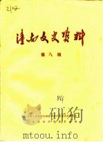 潼南文史资料  第8辑（1986 PDF版）