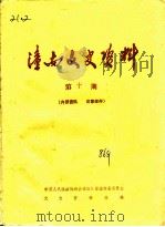 潼南文史资料  第10辑（1986 PDF版）